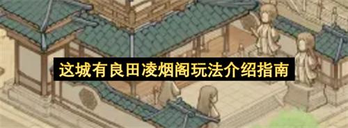 这城有良田凌烟阁怎么玩 这城有良田凌烟阁玩法介绍指南