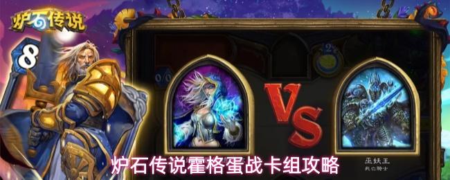炉石传说霍格蛋战卡组攻略 炉石传说霍格蛋战卡组代码分享