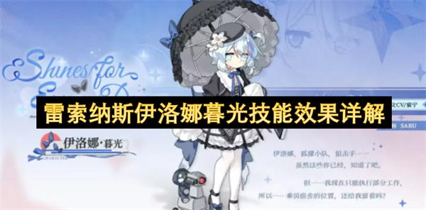 雷索纳斯伊洛娜暮光技能效果详解