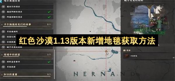 红色沙漠1.13版本新增地毯获取方法