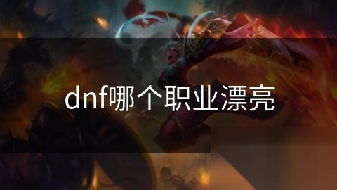 dnf哪个职业漂亮