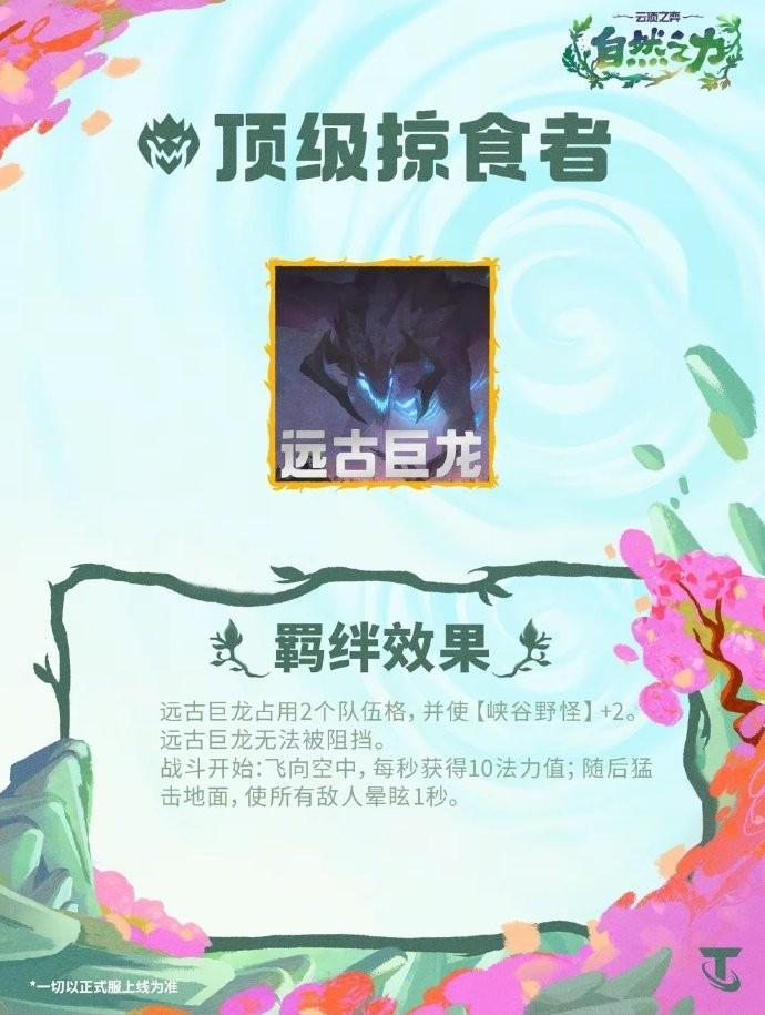 云顶之弈S18顶级掠食者羁绊效果一览