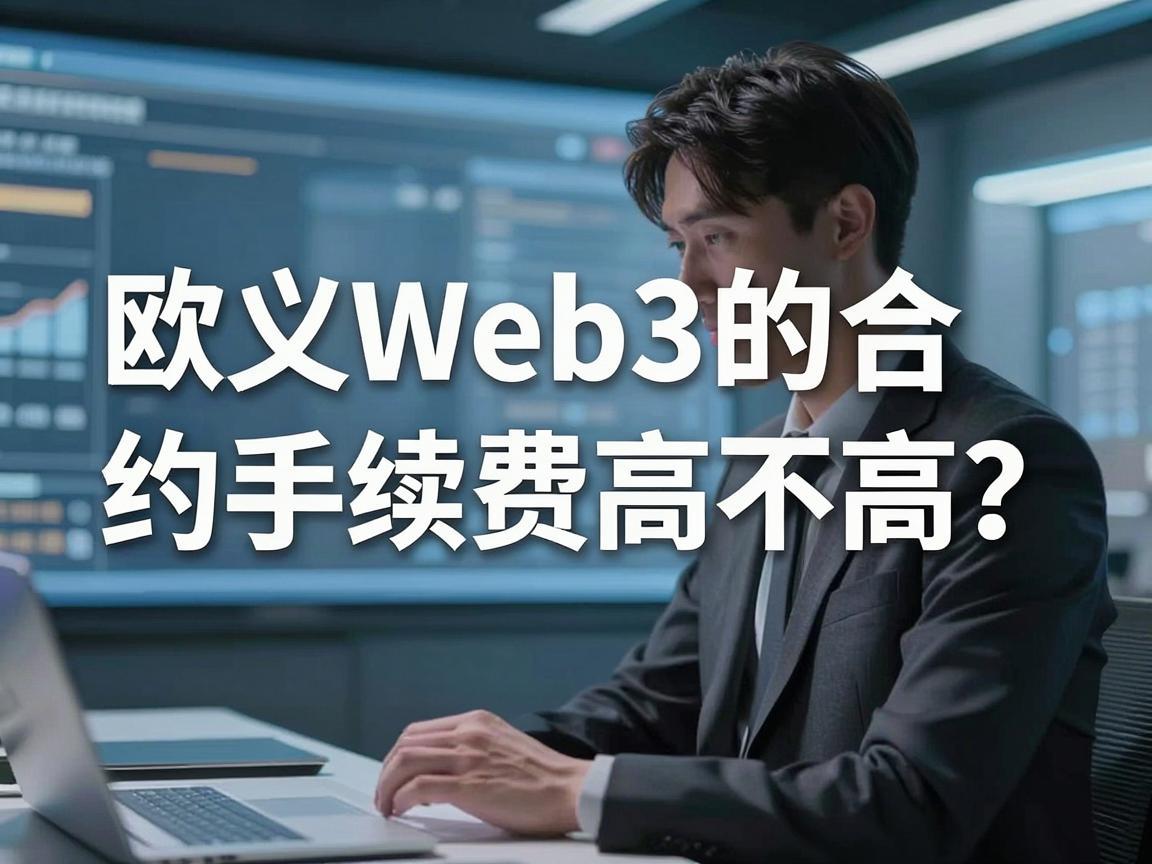 欧义Web3的合约手续费高不高