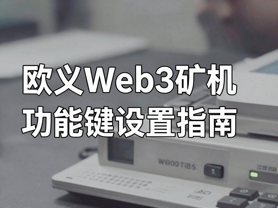 欧义Web3矿机功能键设置指南