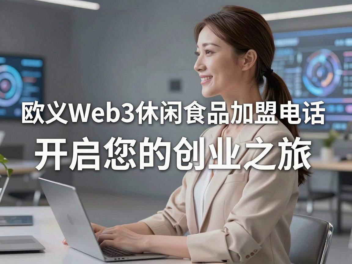 欧义Web3休闲食品加盟电话——开启您的创业之旅