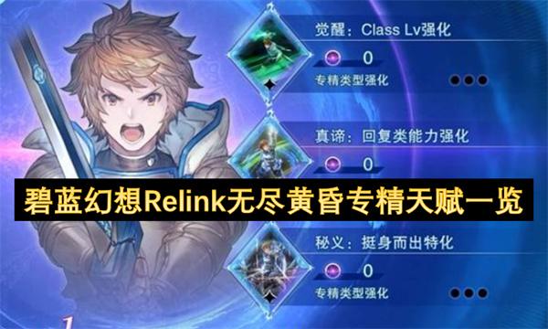 碧蓝幻想Relink无尽黄昏专精天赋一览