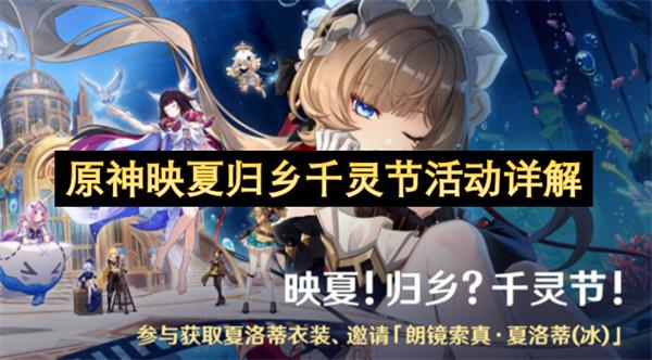 原神映夏归乡千灵节活动详解