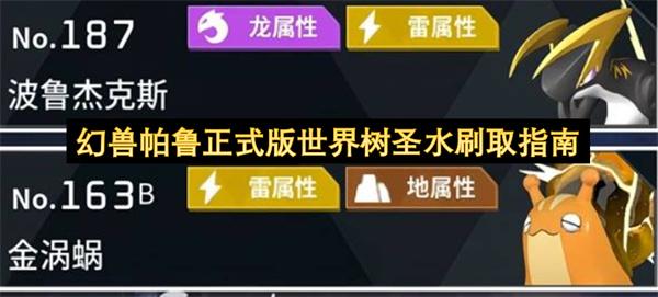 幻兽帕鲁正式版世界树圣水刷取指南