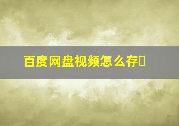 百度网盘青春版如何在线看视频