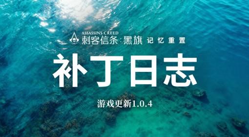 刺客信条4RE 7月16日更新公告