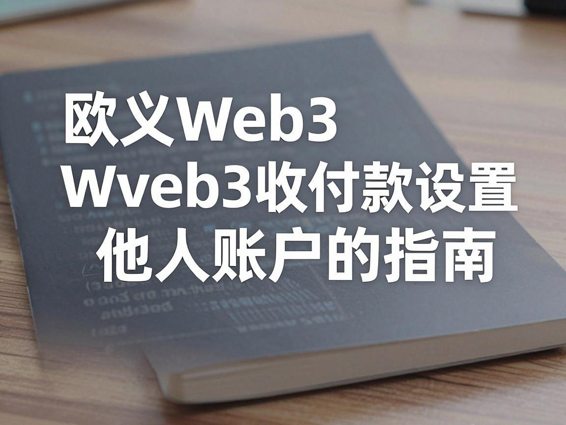 欧义Web3收付款设置他人账户的指南