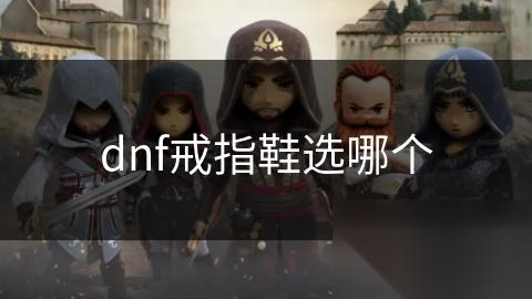 dnf戒指鞋选哪个