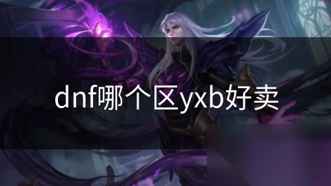 dnf哪个区yxb好卖