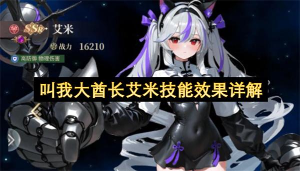 叫我大酋长艾米技能效果详解