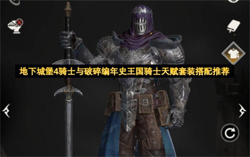 地下城堡4骑士与破碎编年史王国骑士天赋套装搭配推荐