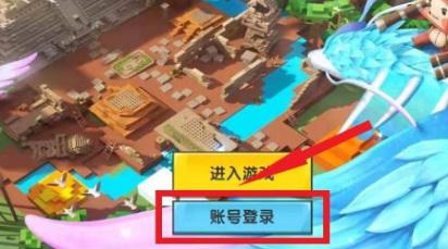 迷你世界怎么跨平台登录2026年