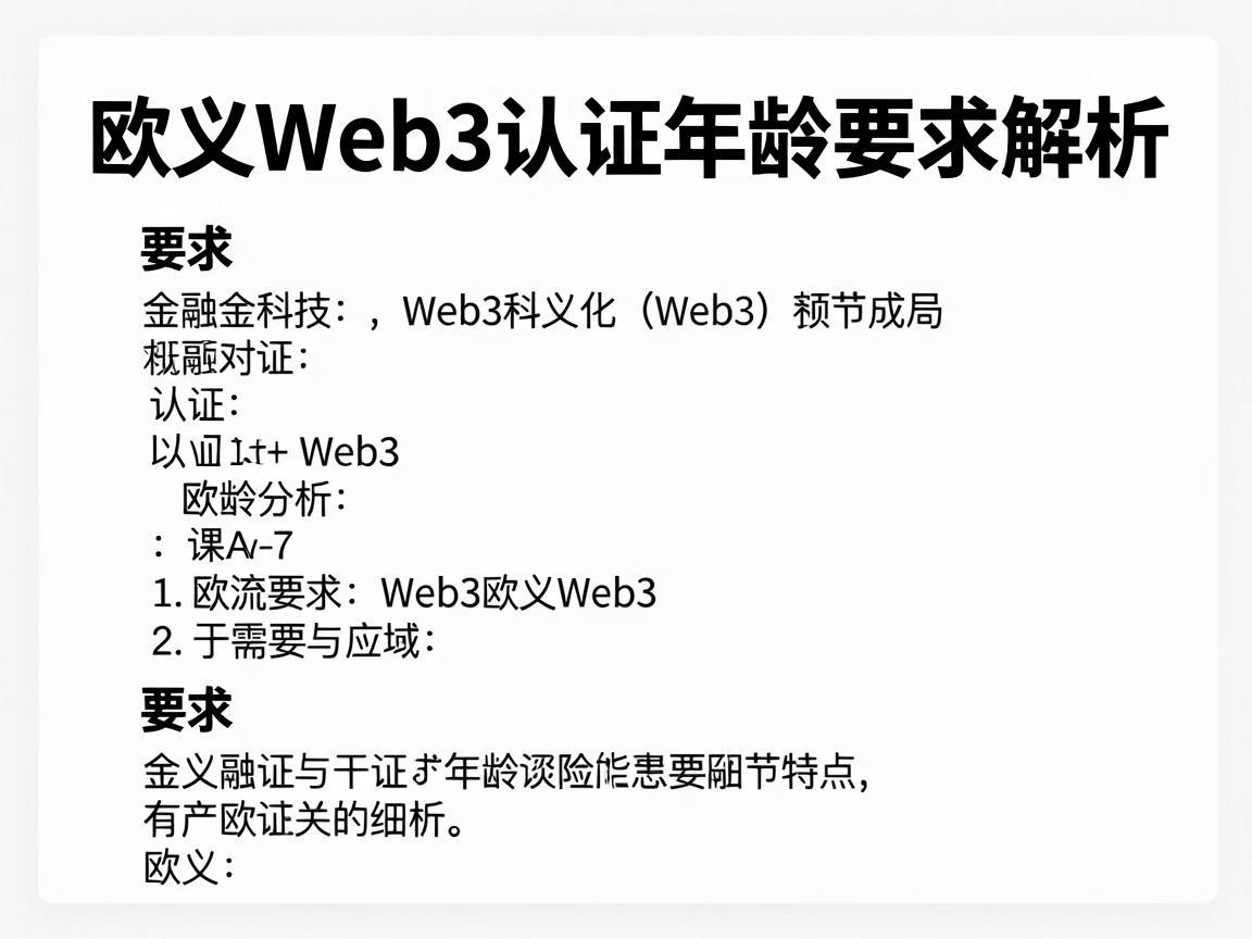 欧义Web3认证年龄要求解析
