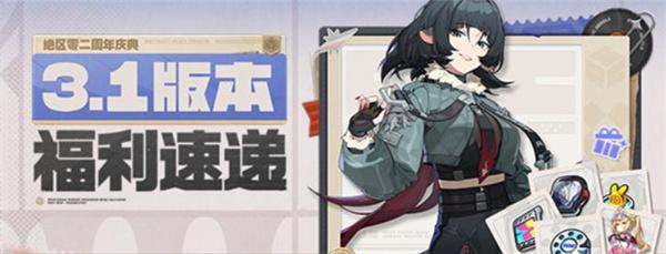 绝区零二周年福利汇总一览