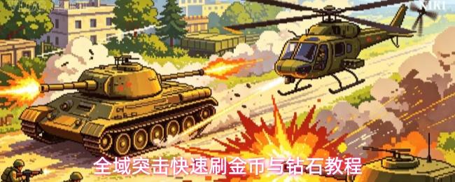 全域突击快速刷金币与钻石教程 全域突击金币与钻石如何获取