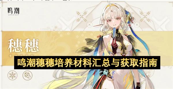 鸣潮穗穗培养材料汇总与获取指南