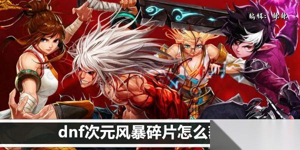 DNF次元对决移飓风斩好不好用