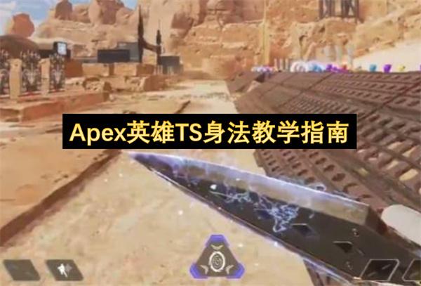 Apex英雄TS身法教学指南