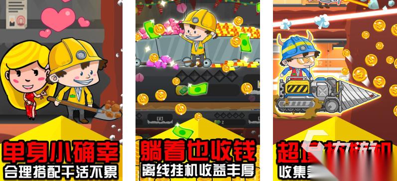 挖金矿小游戏合集推荐2026 有什么丰富的高分挖矿游戏下载