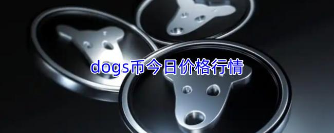 dogs币今日价格行情