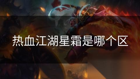 热血江湖星霜是哪个区