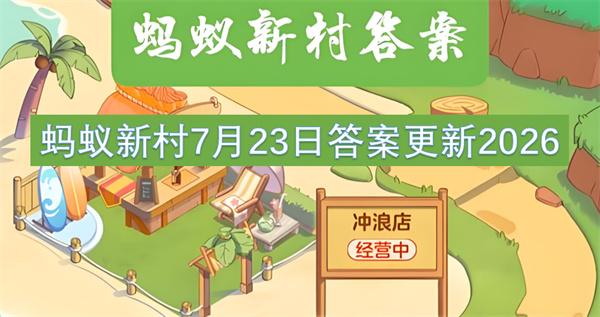 蚂蚁新村7月23日答案更新2026