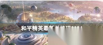 和平精英2025最新兑换码是什么