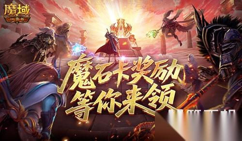 活动结束预警 魔域口袋版魔石卡奖励别错过