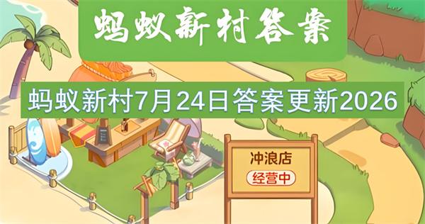 蚂蚁新村7月24日答案更新2026