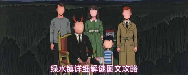 绿水镇详细解谜图文攻略 绿水镇解谜步骤有哪些