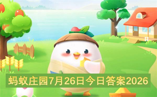 蚂蚁庄园7月26日今日答案2026