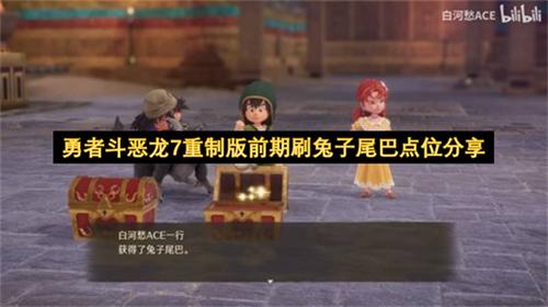 勇者斗恶龙7重制版前期刷兔子尾巴点位分享