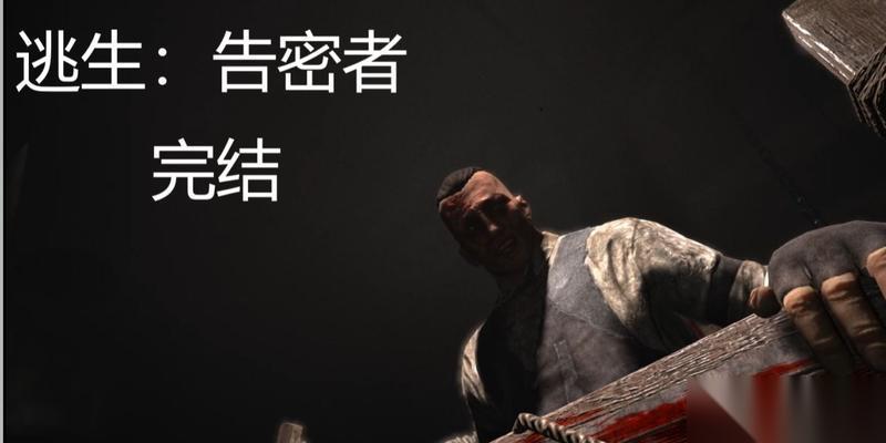 逃生告密者DLC结局详解 探索游戏的转折点和真相揭示