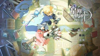 星尘轨迹魔女之愿通关方法