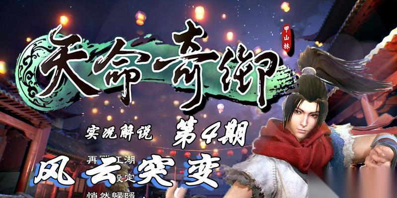 天命奇御风云突变 攻略 精彩游戏剧情解析
