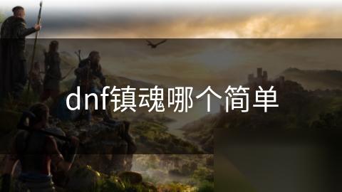 dnf镇魂哪个简单