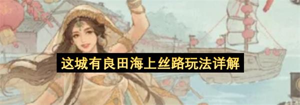 这城有良田海上丝路玩法详解