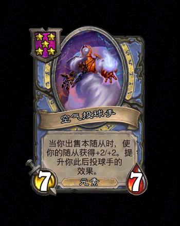 炉石传说酒馆战棋新随从空气投球手效果介绍