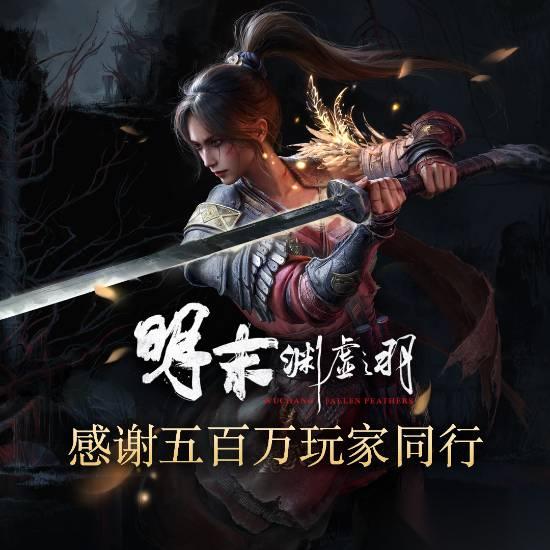 明末 渊虚之羽迎来发售一周年，官方致谢玩家并推进抽奖与原创作品征集