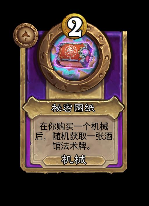 炉石传说酒馆战棋新大型饰品秘密图纸效果介绍