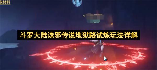 斗罗大陆诛邪传说地狱路试炼玩法详解