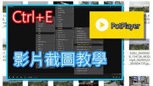 PotPlayer如何进行连续截图