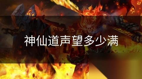 神仙道声望多少满