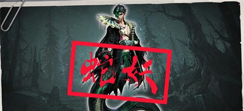 超自然行动组蛇妖捕捉攻略 蛇妖怎么捕捉