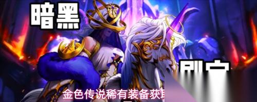 金色传说稀有装备怎么获取 金色传说稀有装备获取方法