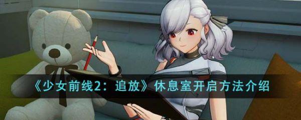 少女前线2追放休息室在哪里 少女前线2休息室开启方法介绍
